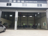 한울정비