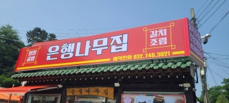 원조영양굴밥 은행나무집