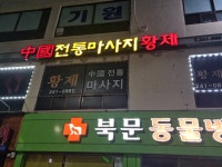 황제중국전통마사지