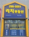 더리치부동산 공인중개사사무소