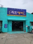 착한정비