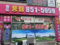송도풍림공인중개사사무소