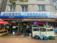 호동이숯불장어회포차