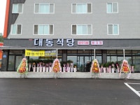 대동식당