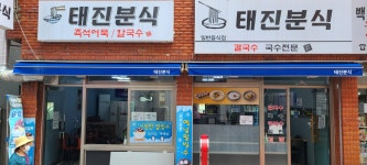 태진분식