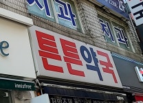 튼튼약국