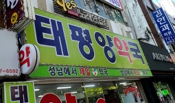태평양약국