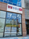 청담부동산공인중개사사무소