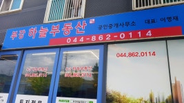 부강하늘공인중개사사무소