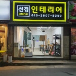 선경인테리어