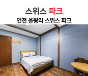 스위스파크