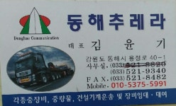 동해추레라