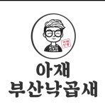 아재 부산낙곱새전문점