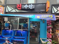 진수산 남성본점