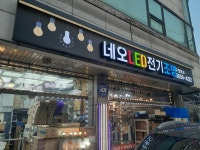 오가전기조명 | 네오전기조명