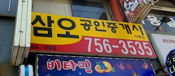 삼오공인중개사사무소