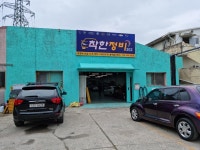 착한정비
