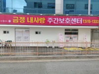 금정내사랑 주간보호센터 시설 사진