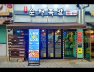 순정족발 세종본점