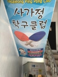 사가정탁구클럽