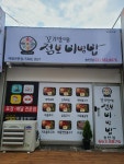 꼬기만땅점보비빔밥 송탄점