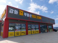 강화길공인중개사사무소