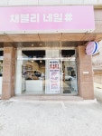 네일채블리