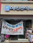이두부야 인덕원점