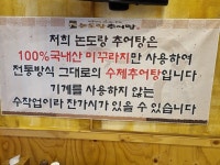 논도랑추어탕