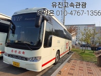 유진고속관광