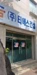 티에스건설