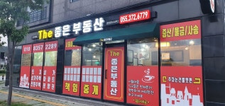 The 좋은 부동산 공인중개사사무소
