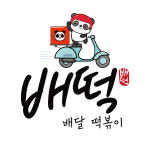 배떡 로제떡볶이 중문점