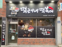 떡군이네떡볶이 옥계산동점