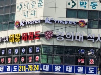 경희대석사대왕태권도장