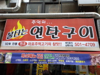 불타는연탄구이