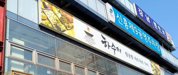 하수끼 샤브 월남쌈 신흥점