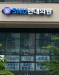 SNU현대의원