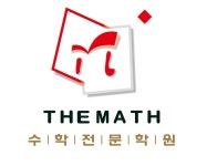 더매쓰수학전문학원