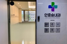 안효승내과의원