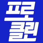 프로뷰클린 | 프로클린