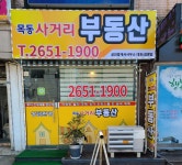 목동사거리공인중개사사무소