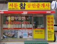 서둔참공인중개사사무소