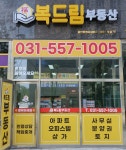 다산복드림부동산공인중개사사무소