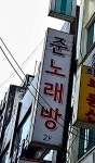 준노래방