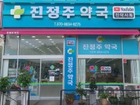 진정주 약국