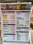 마산본장어