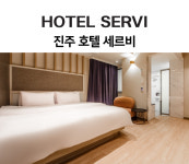 세르비 호텔