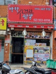 사거리 짬뽕집