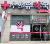 수완 유약국